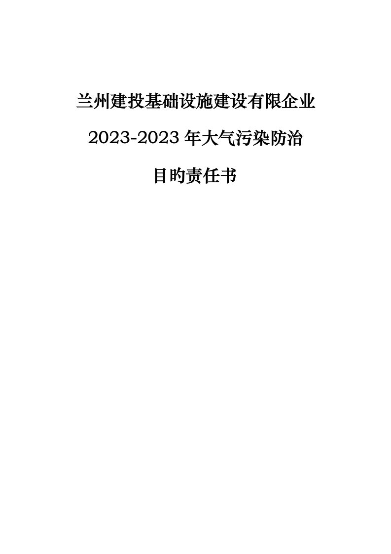 大气污染防治目标责任书