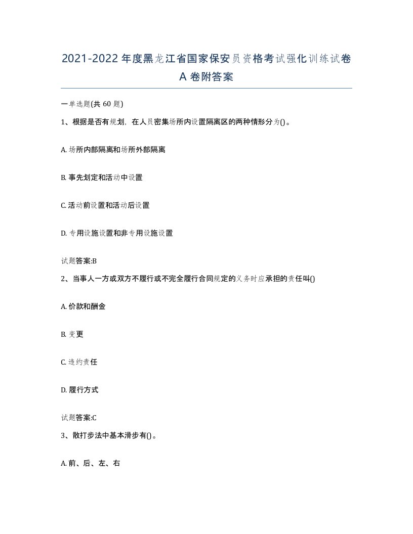 2021-2022年度黑龙江省国家保安员资格考试强化训练试卷A卷附答案