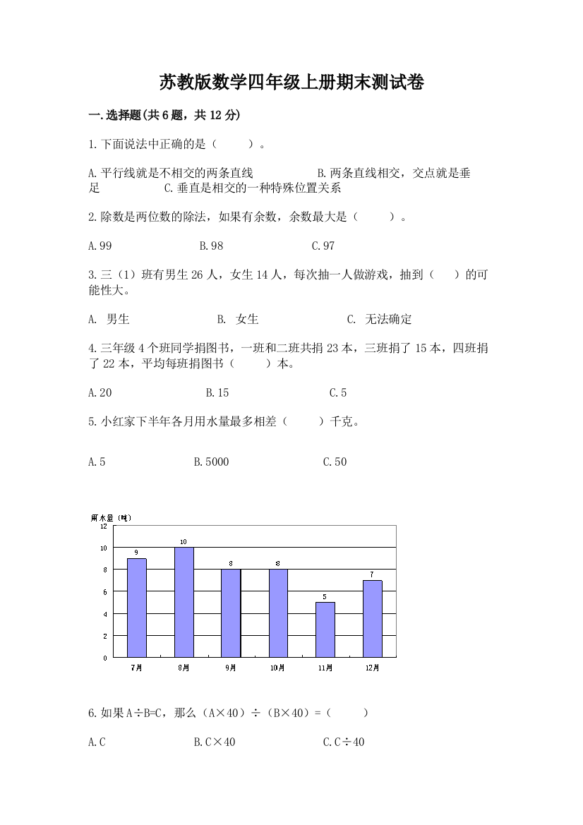 苏教版数学四年级上册期末测试卷【有一套】