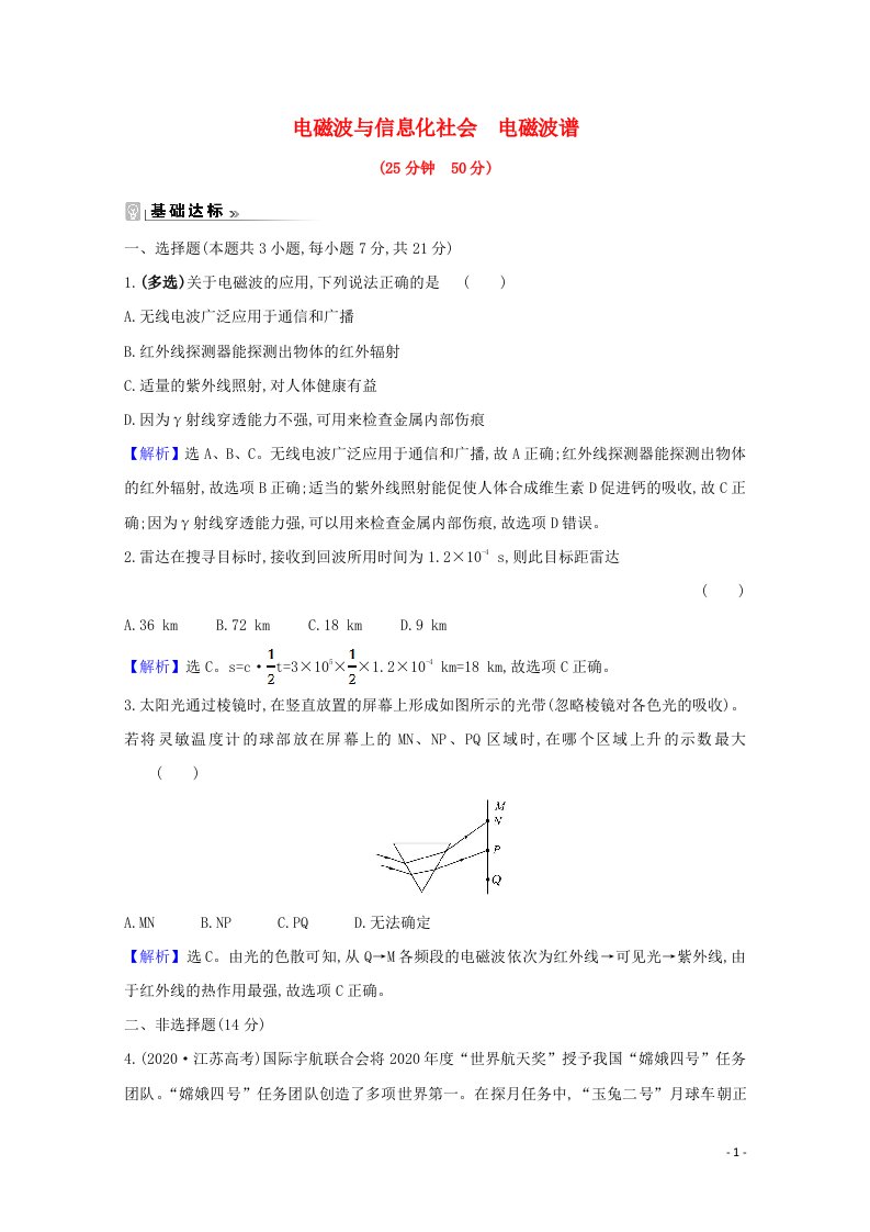 2020_2021学年高中物理第14章电磁波4_5电磁波与信息化社会电磁波谱课时练习含解析新人教版选修3_4