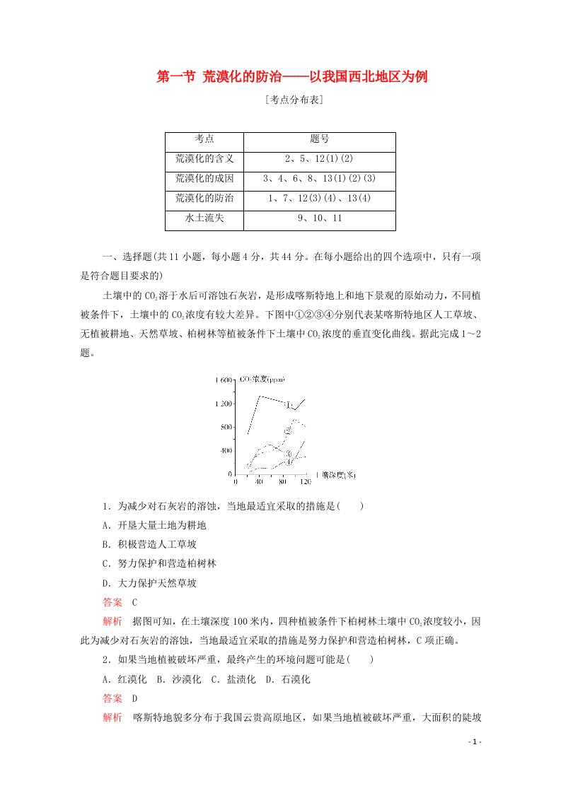 2020高中地理第二章区域生态环境建设第一节荒漠化的防治__以我国西北地区为例学业质量测评B卷含解析新人教版必修3