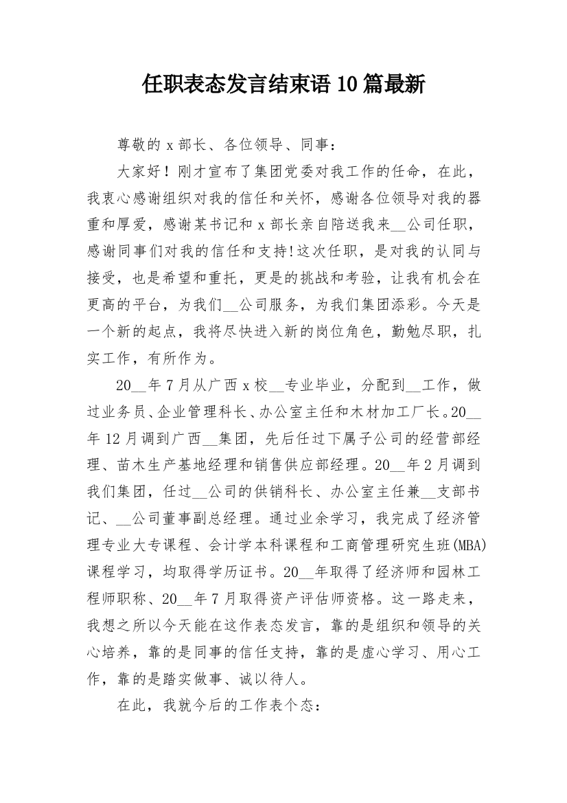 任职表态发言结束语10篇最新