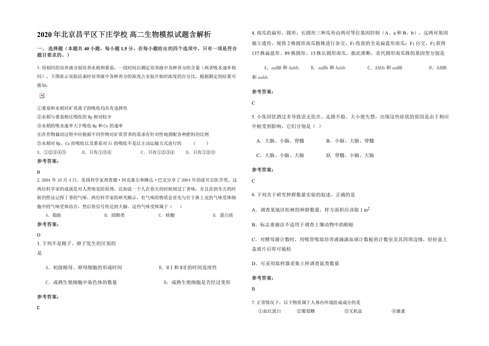 2020年北京昌平区下庄学校高二生物模拟试题含解析