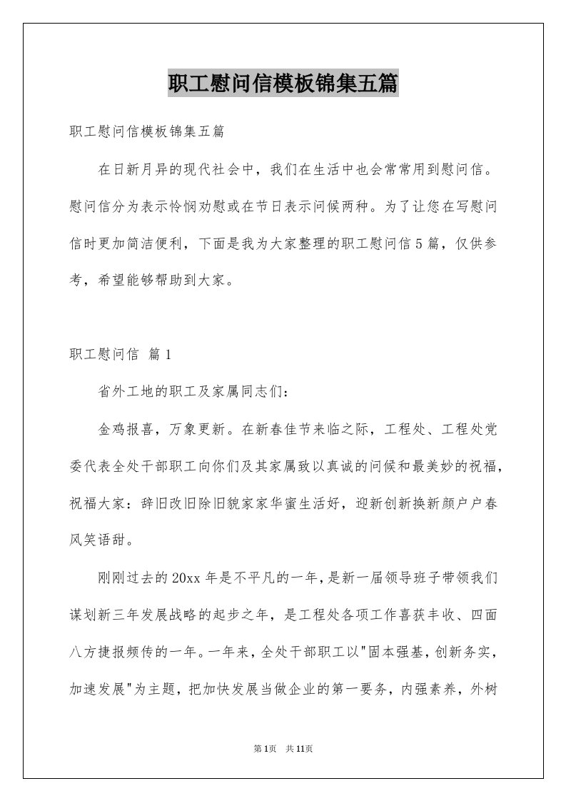 职工慰问信模板锦集五篇