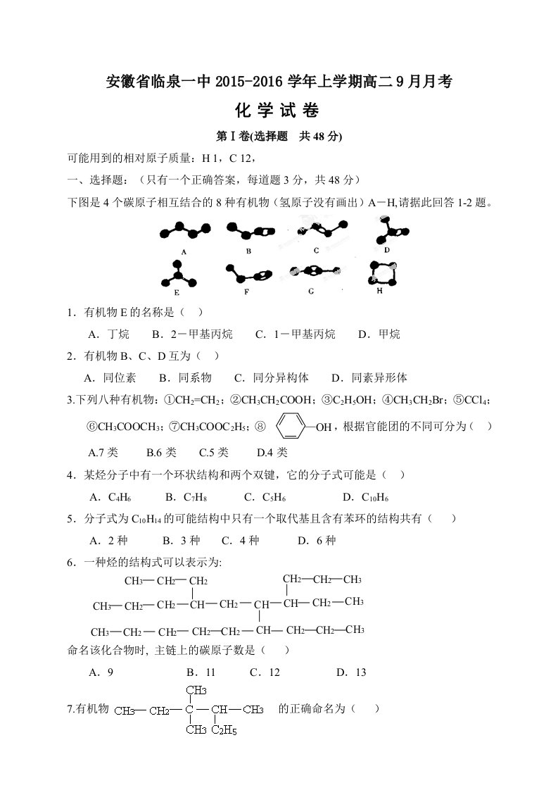 【高考讲义】安徽省临泉县第一中学高二上学期9月月考化学试题