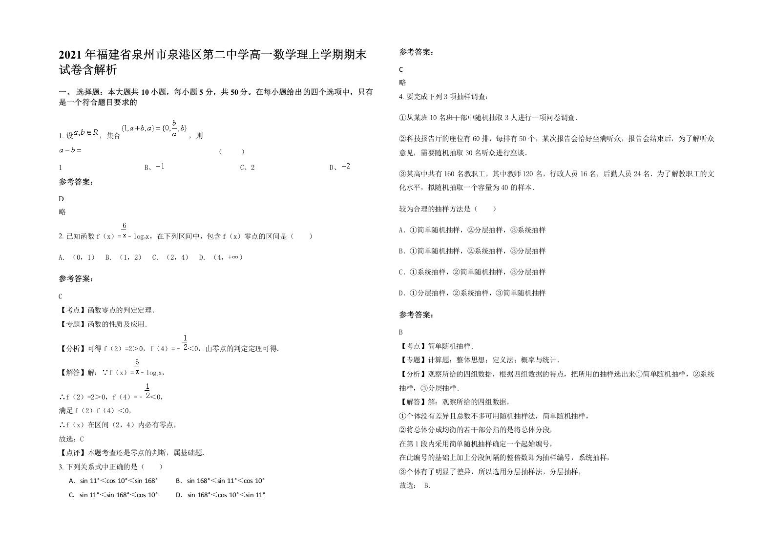 2021年福建省泉州市泉港区第二中学高一数学理上学期期末试卷含解析