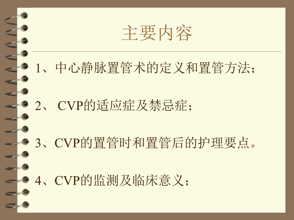 中心静脉压CVP的监测及护理课件