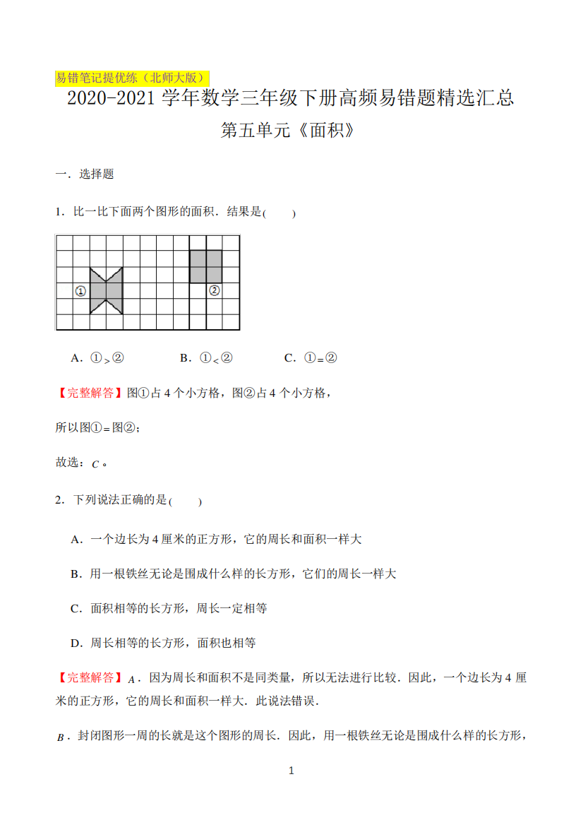 解析)—三年级下册高频易错题精选汇总(北师大版)提高版