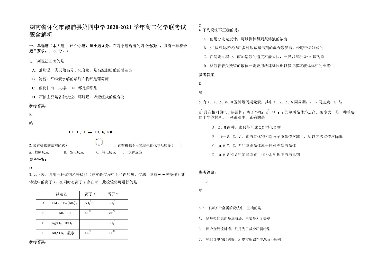 湖南省怀化市溆浦县第四中学2020-2021学年高二化学联考试题含解析