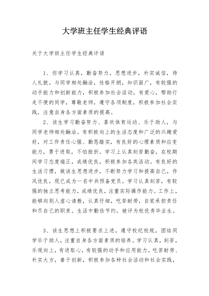 大学班主任学生经典评语