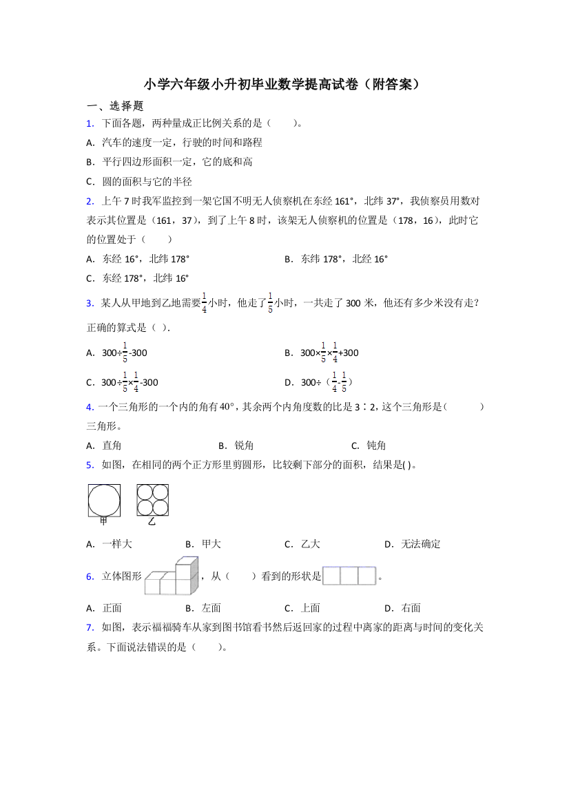 小学六年级小升初毕业数学提高试卷(附答案)