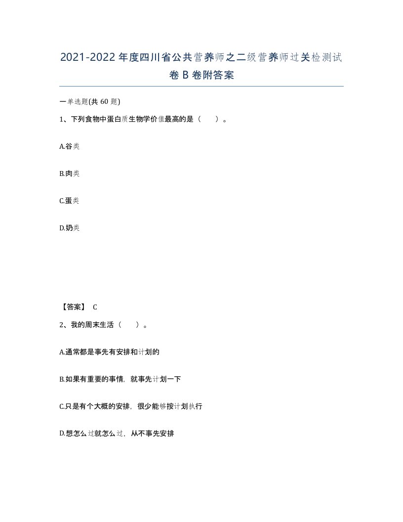 2021-2022年度四川省公共营养师之二级营养师过关检测试卷B卷附答案