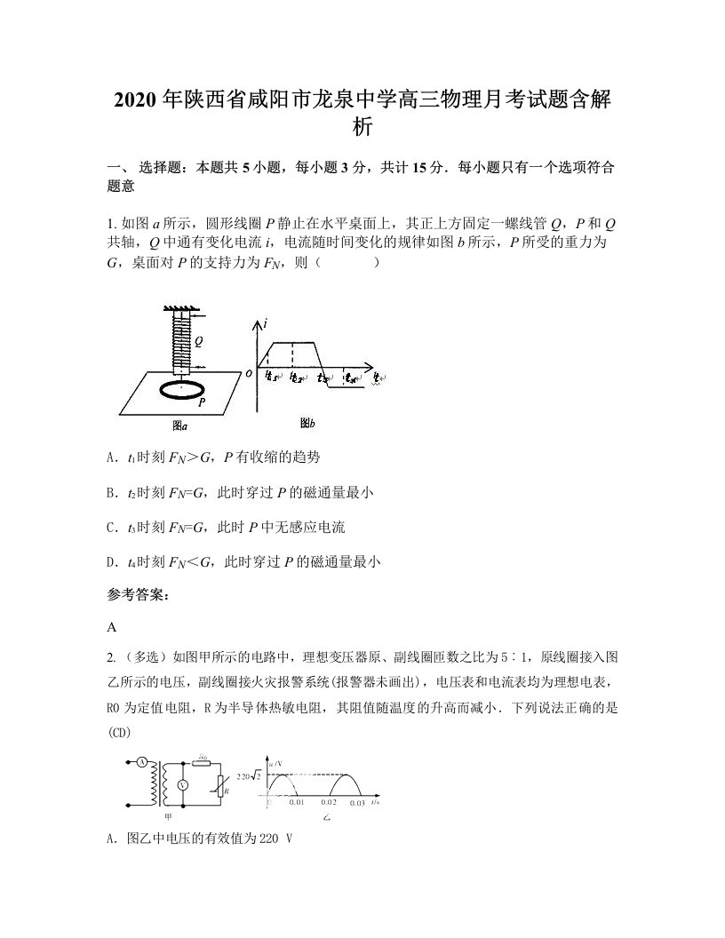 2020年陕西省咸阳市龙泉中学高三物理月考试题含解析