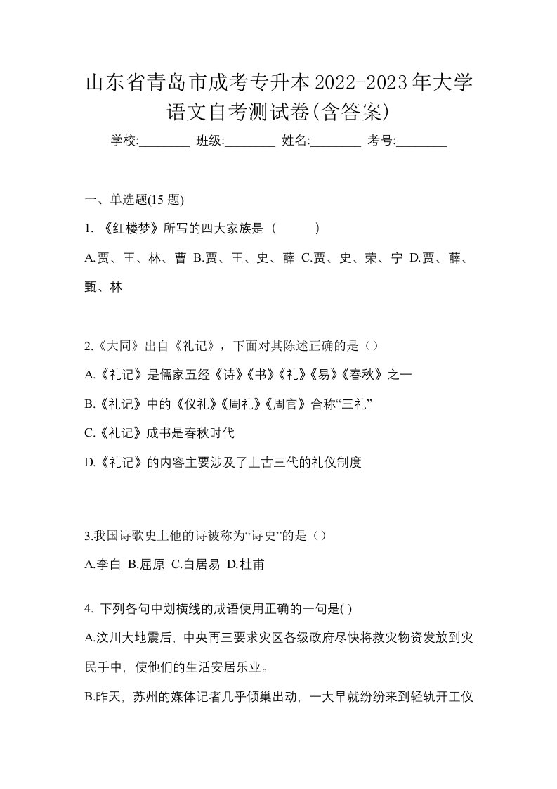 山东省青岛市成考专升本2022-2023年大学语文自考测试卷含答案