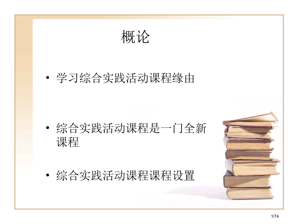 小学综合实践活动.3省公开课金奖全国赛课一等奖微课获奖PPT课件