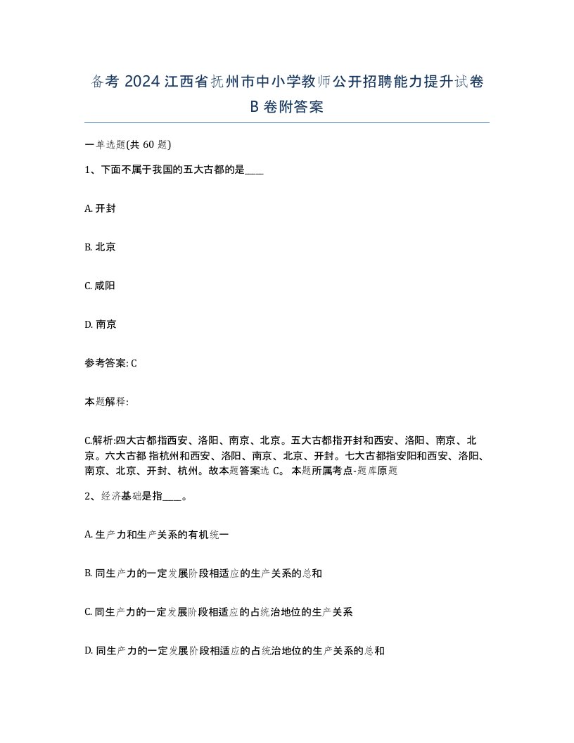 备考2024江西省抚州市中小学教师公开招聘能力提升试卷B卷附答案