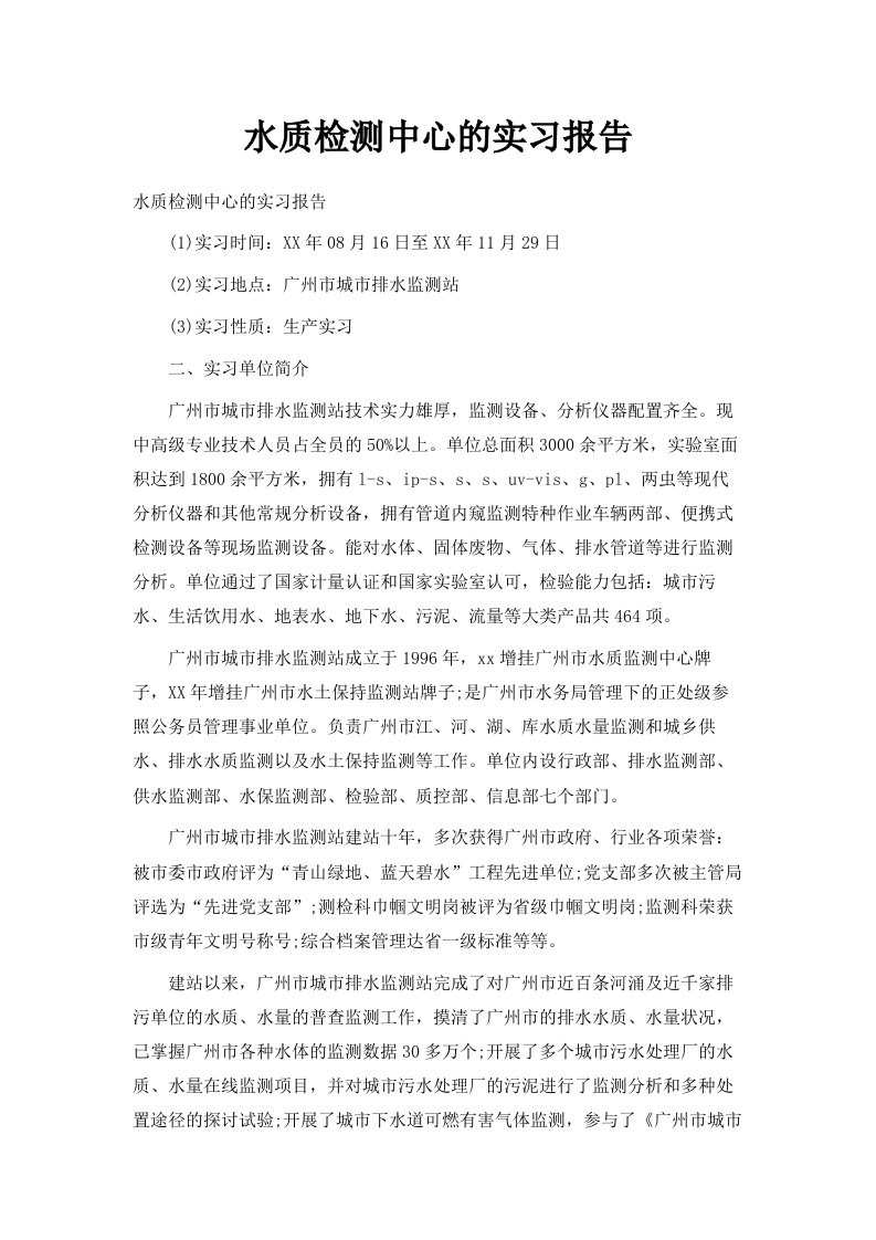 水质检测中心的实习报告范文