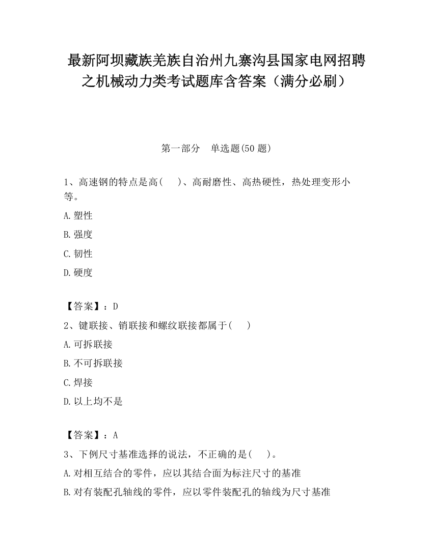 最新阿坝藏族羌族自治州九寨沟县国家电网招聘之机械动力类考试题库含答案（满分必刷）