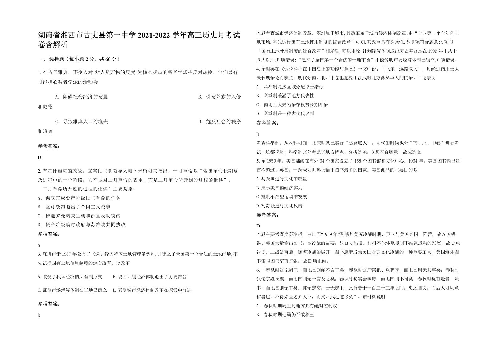 湖南省湘西市古丈县第一中学2021-2022学年高三历史月考试卷含解析