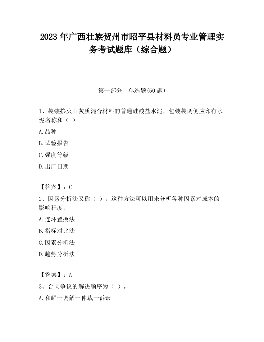 2023年广西壮族贺州市昭平县材料员专业管理实务考试题库（综合题）