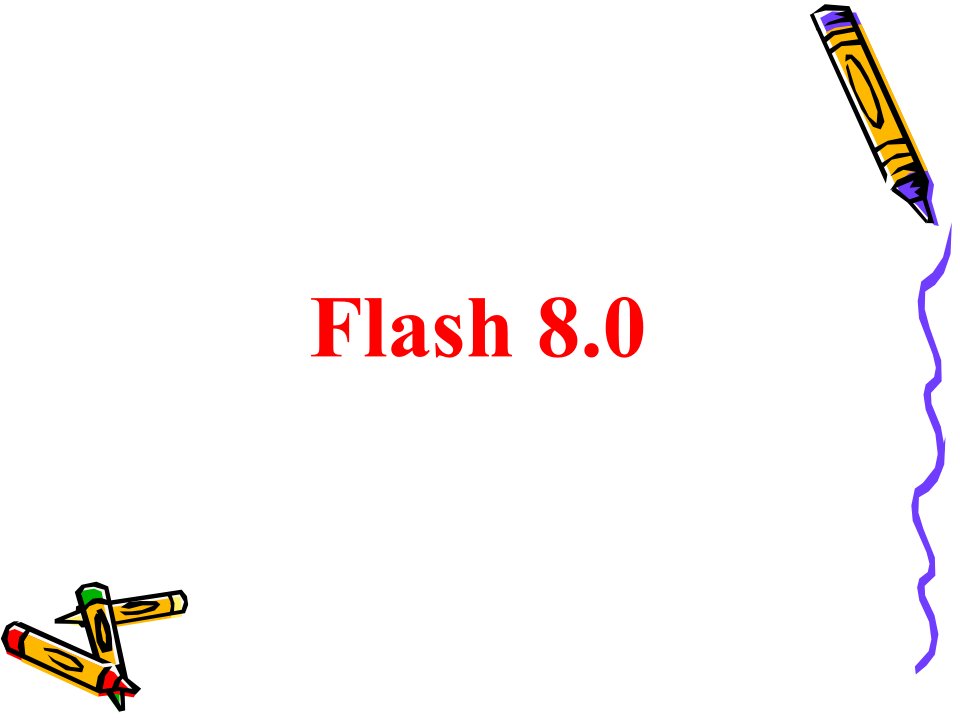 第1讲Flash基础逐帧动画