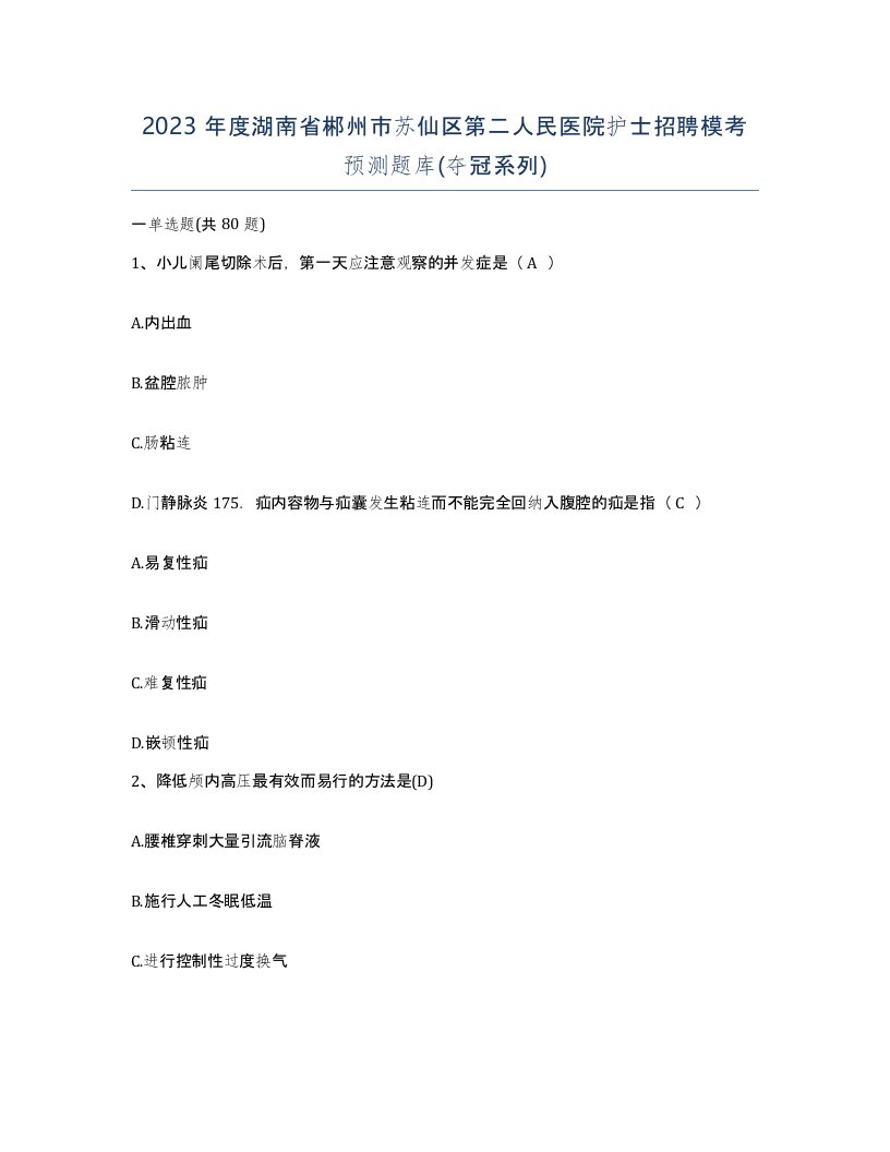 2023年度湖南省郴州市苏仙区第二人民医院护士招聘模考预测题库夺冠系列