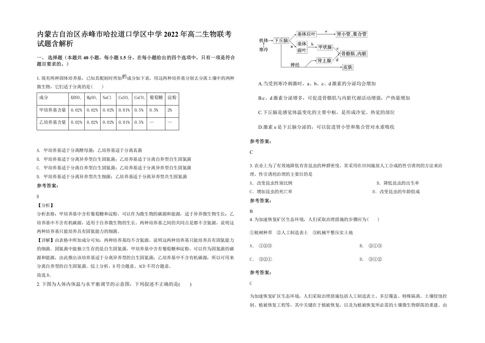 内蒙古自治区赤峰市哈拉道口学区中学2022年高二生物联考试题含解析