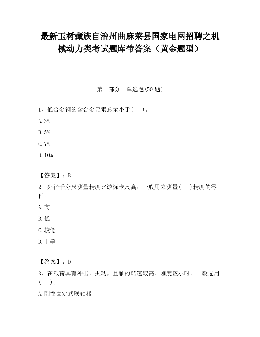 最新玉树藏族自治州曲麻莱县国家电网招聘之机械动力类考试题库带答案（黄金题型）