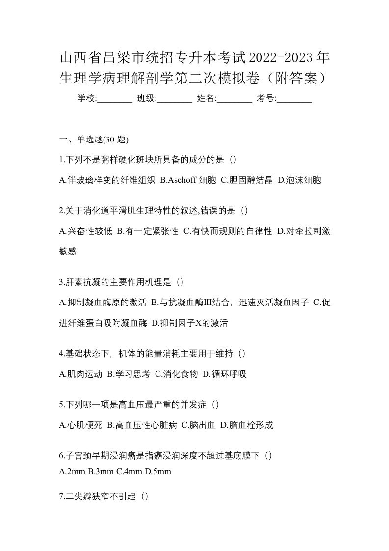 山西省吕梁市统招专升本考试2022-2023年生理学病理解剖学第二次模拟卷附答案