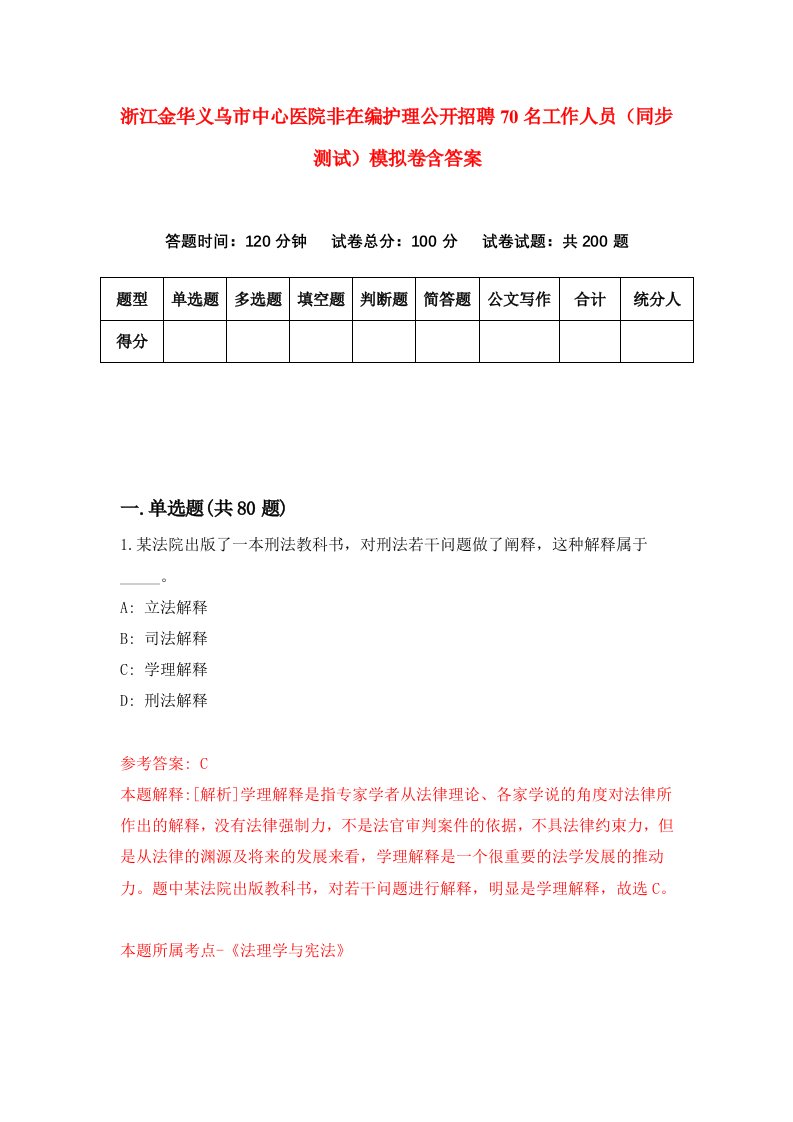 浙江金华义乌市中心医院非在编护理公开招聘70名工作人员同步测试模拟卷含答案9