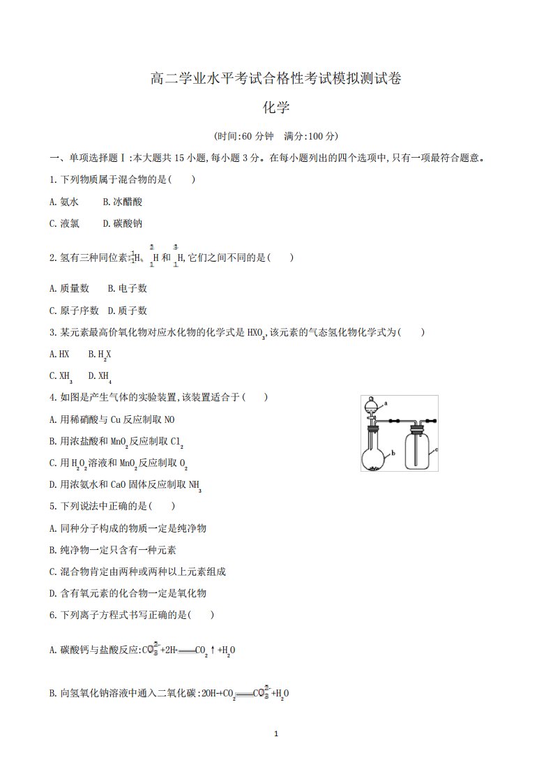 高二化学合格性考试模拟试卷含答案(word版)