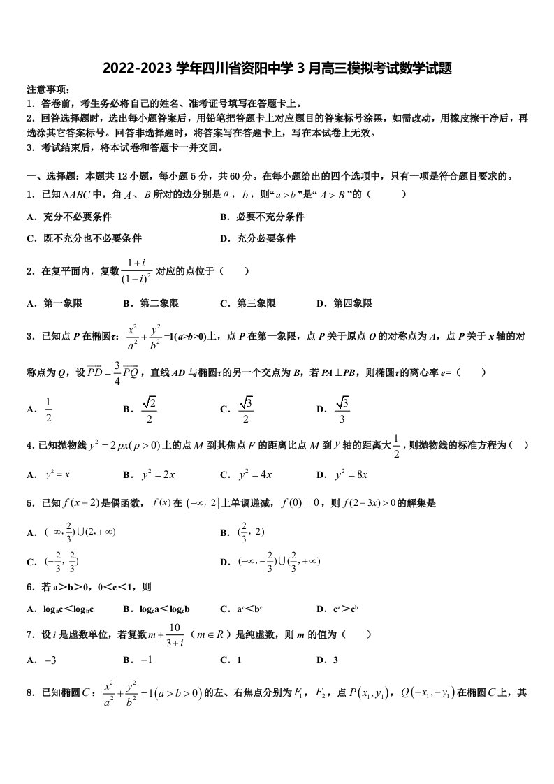 2022-2023学年四川省资阳中学3月高三模拟考试数学试题含解析