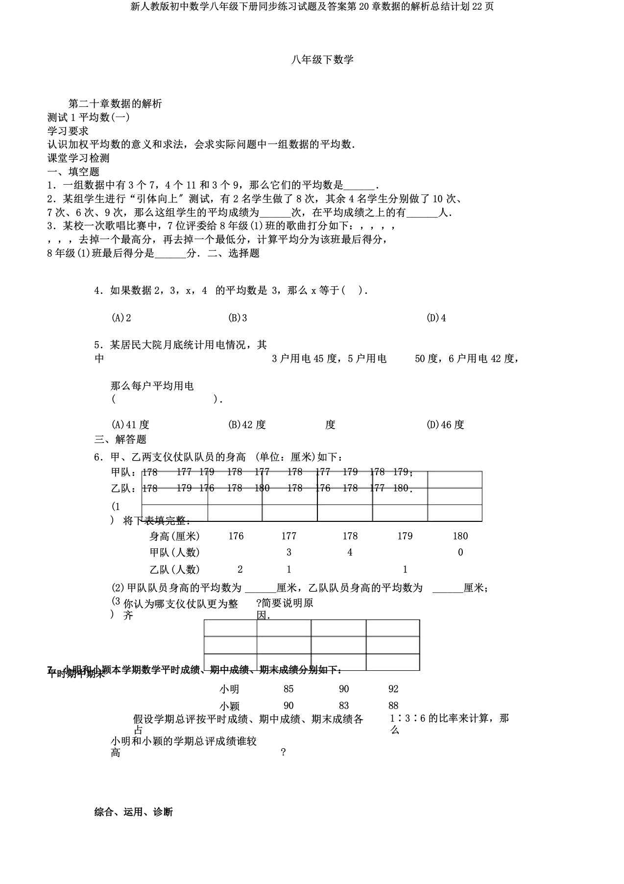 新人教初中数学八年级下册同步练习试题及第20章数据解析总结计划22页