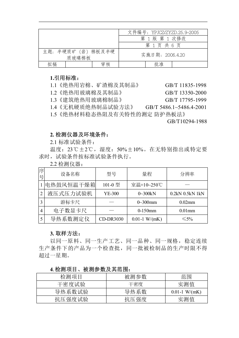 半硬质矿(岩)棉板及半硬质玻璃棉板