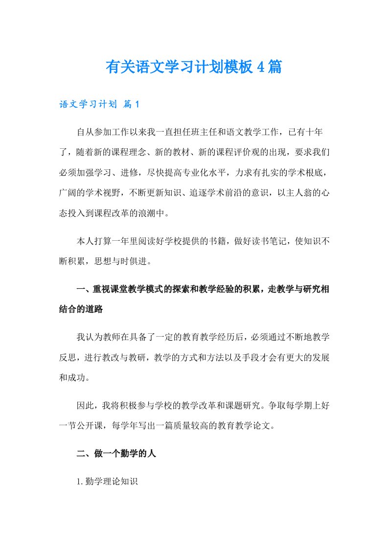 有关语文学习计划模板4篇