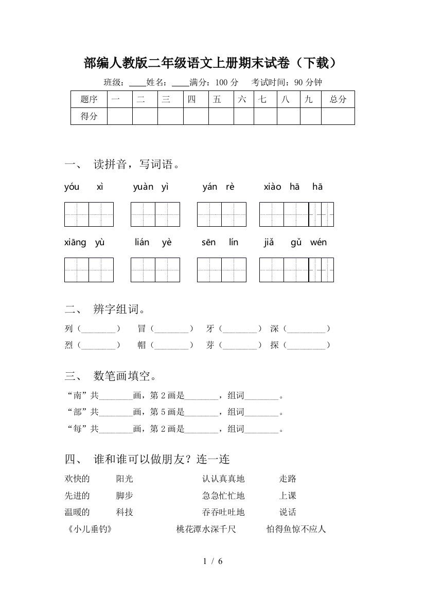 部编人教版二年级语文上册期末试卷(下载)