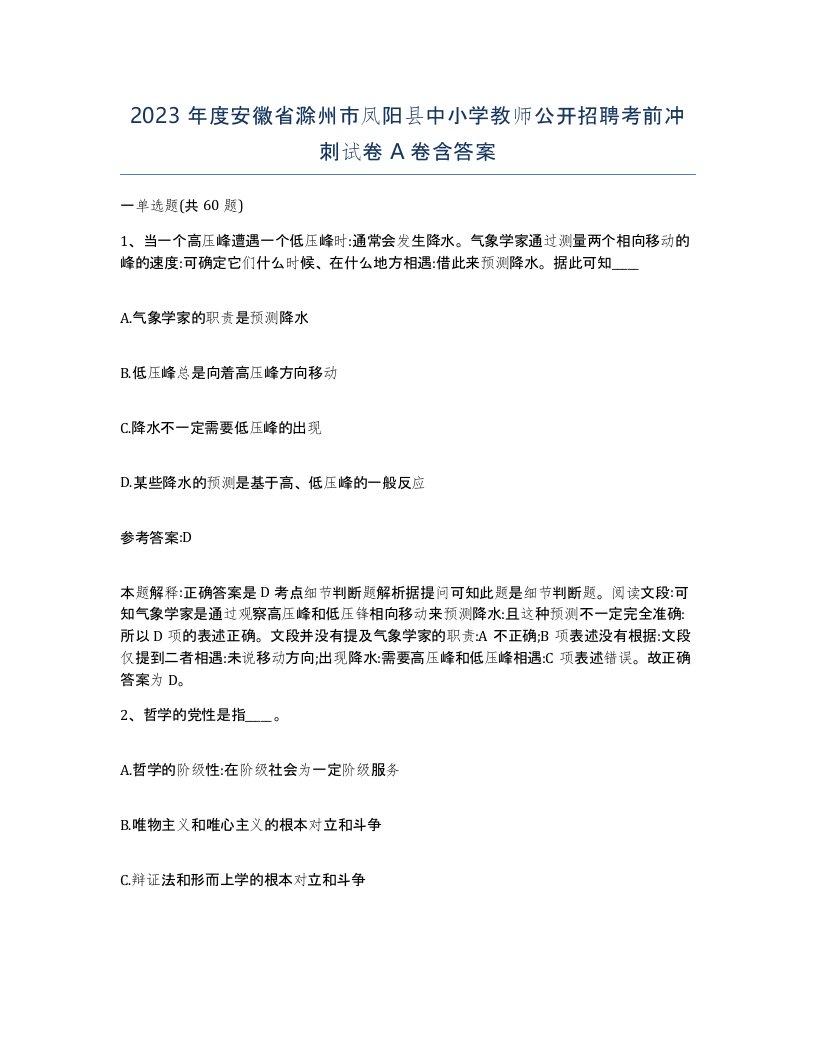 2023年度安徽省滁州市凤阳县中小学教师公开招聘考前冲刺试卷A卷含答案