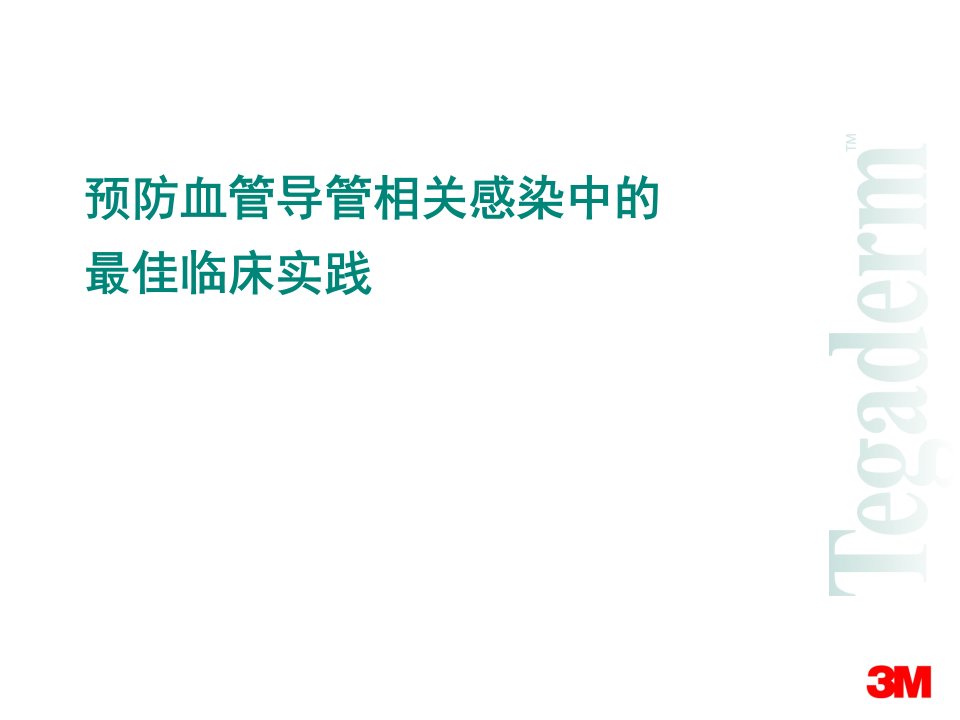 预防血管导管相关感染中的最佳临床实践幻灯片