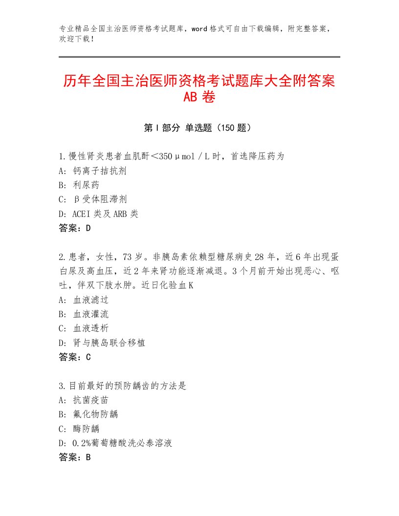 2023年最新全国主治医师资格考试王牌题库及答案（各地真题）