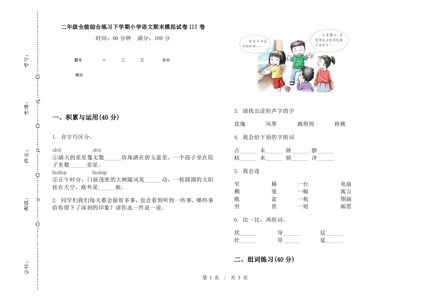 二年级全能综合练习下学期小学语文期末模拟试卷III卷