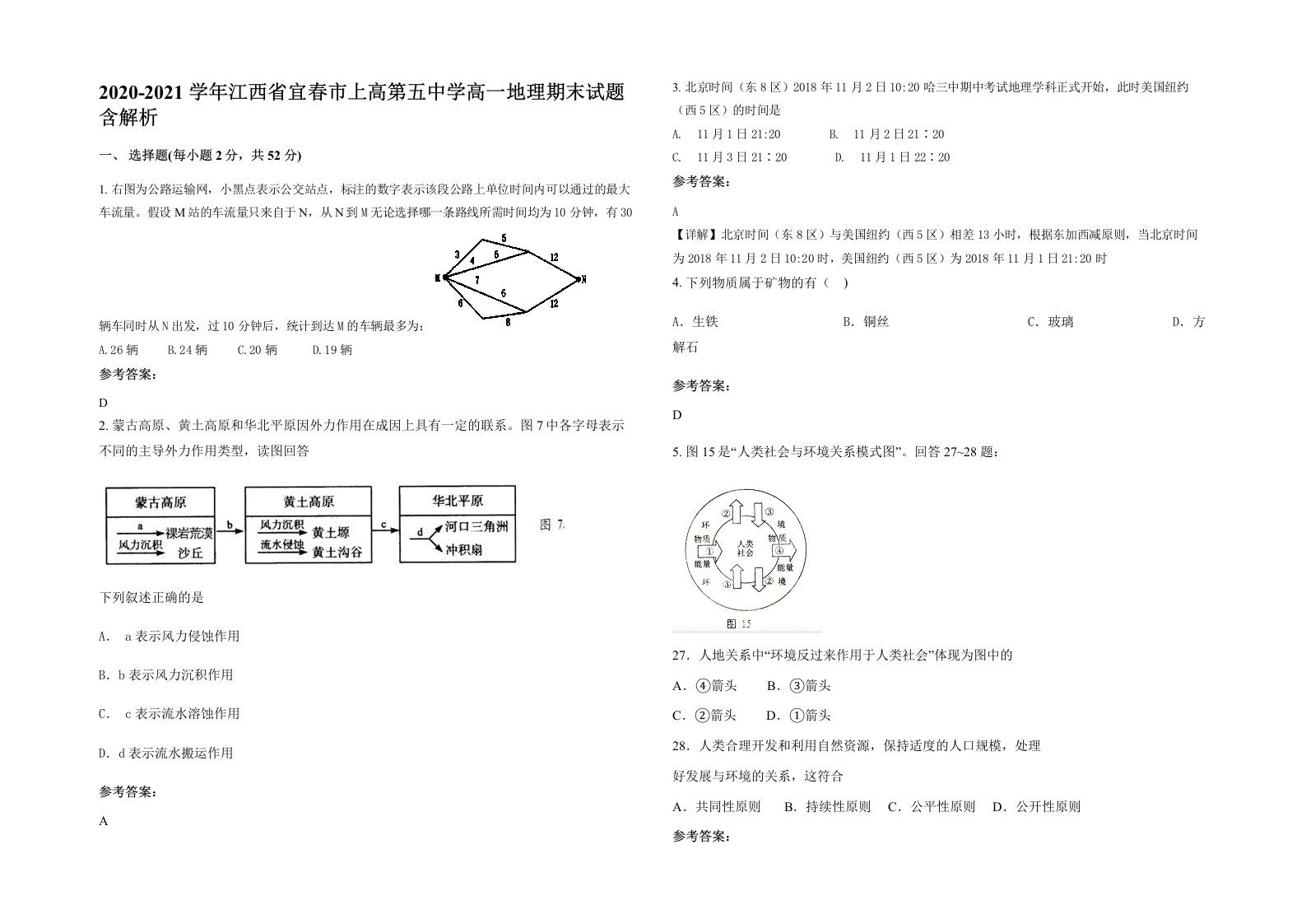 2020-2021学年江西省宜春市上高第五中学高一地理期末试题含解析