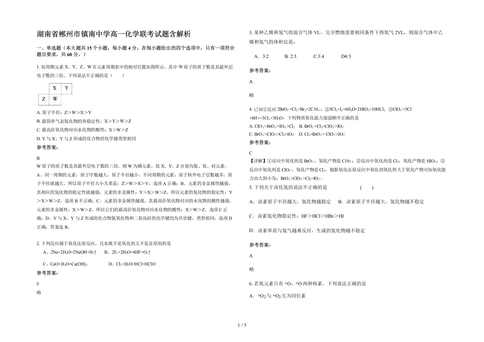 湖南省郴州市镇南中学高一化学联考试题含解析