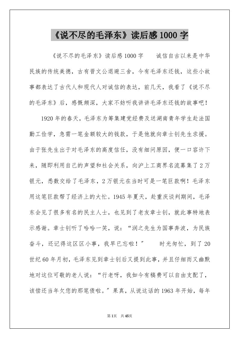 说不尽的毛泽东读后感1000字