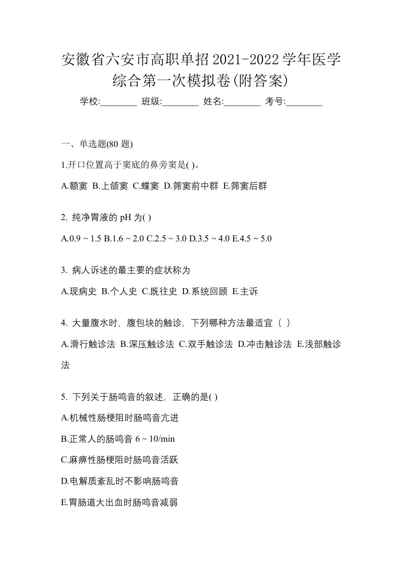 安徽省六安市高职单招2021-2022学年医学综合第一次模拟卷附答案