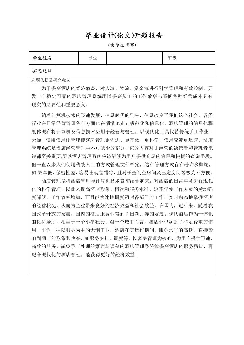 毕业论文开题报告--基于JSP的酒店管理系统设计