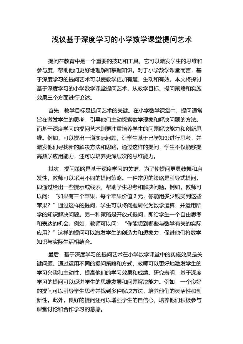 浅议基于深度学习的小学数学课堂提问艺术