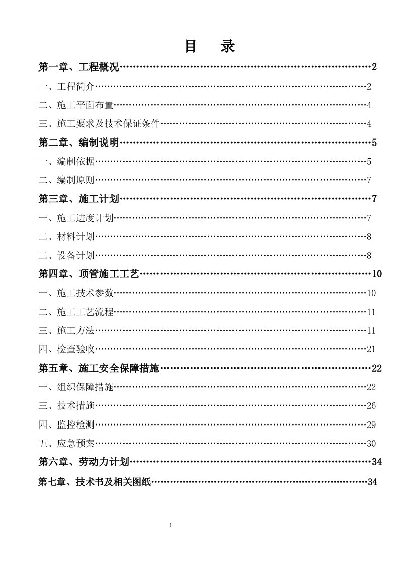 排水污水管网顶管施工方案(专家论证)