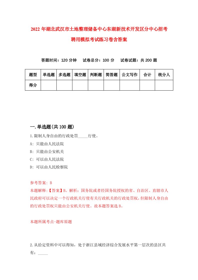 2022年湖北武汉市土地整理储备中心东湖新技术开发区分中心招考聘用模拟考试练习卷含答案第7卷