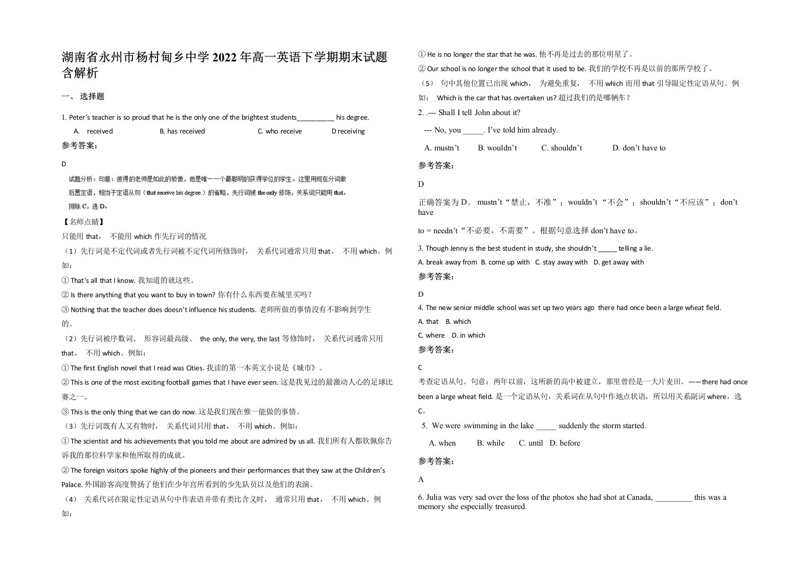 湖南省永州市杨村甸乡中学2022年高一英语下学期期末试题含解析