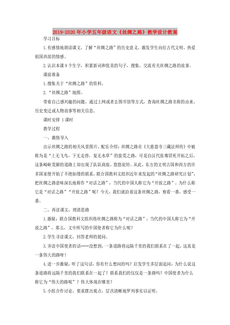 2019-2020年小学五年级语文《丝绸之路》教学设计教案